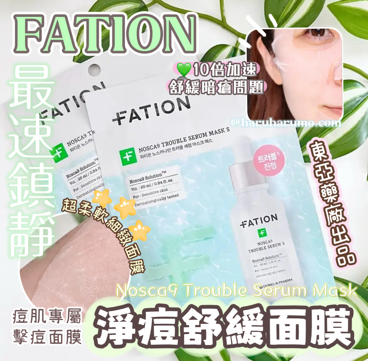 FATION 💚 超強淨痘舒緩面膜✨