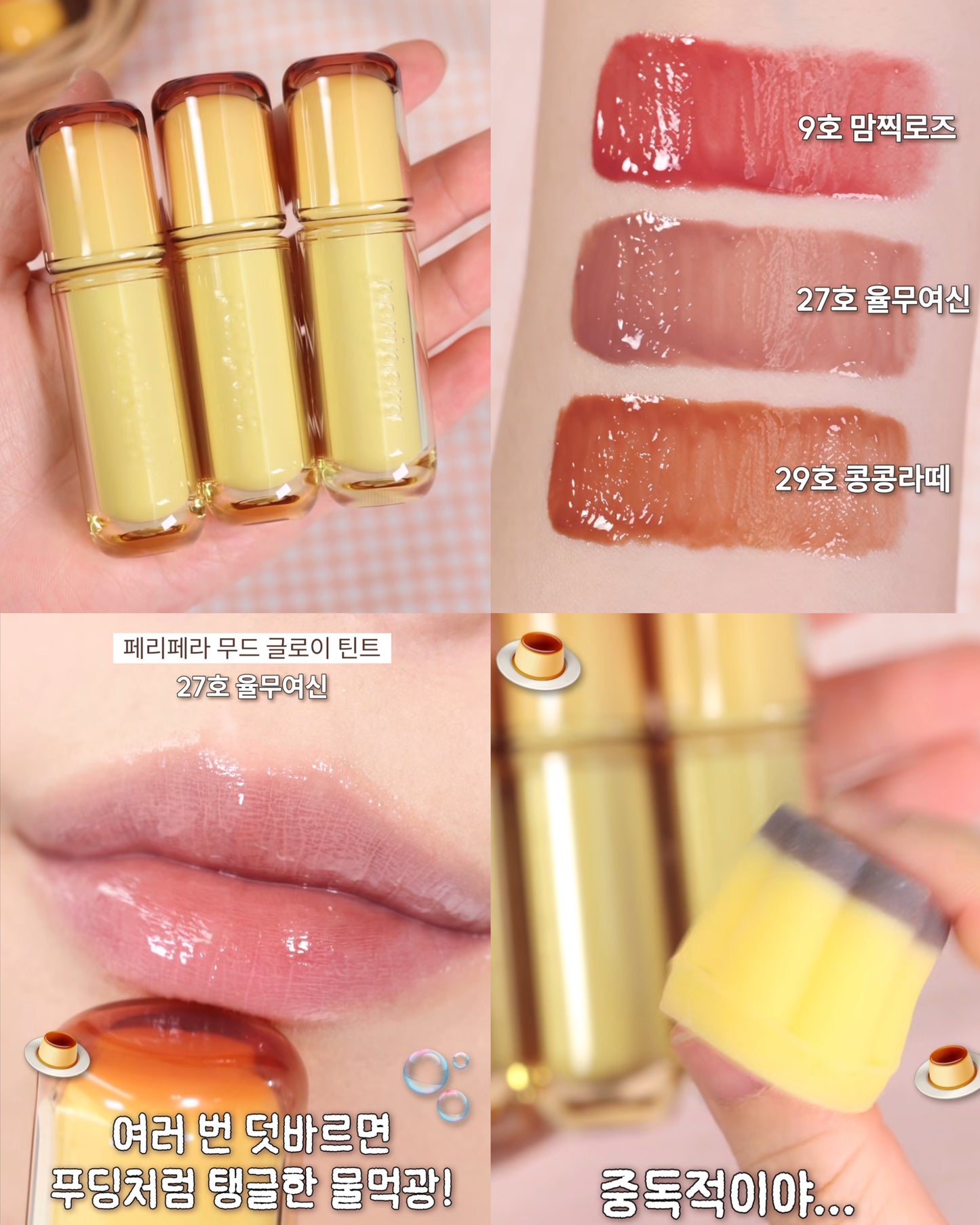 Peripera 🍮 布丁光澤水光唇釉｜企劃套裝