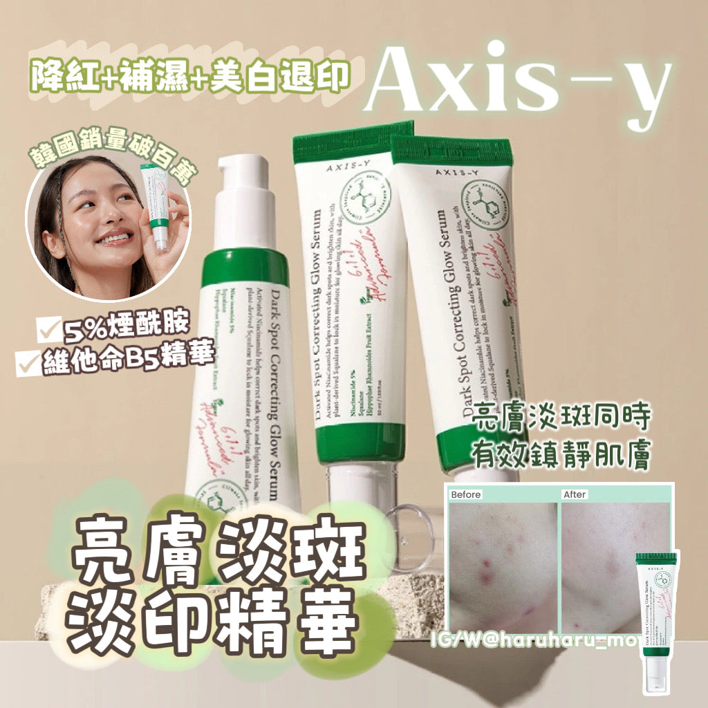 AXIS-Y ⭐️B3亮膚淡斑淡印精華