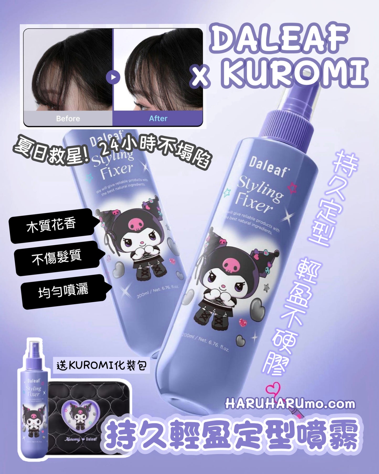 送化妝包｜DALEAF X KUROMI 💜 持久輕盈定型噴霧✨