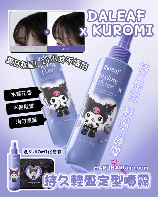 送化妝包｜DALEAF X KUROMI 💜 持久輕盈定型噴霧✨