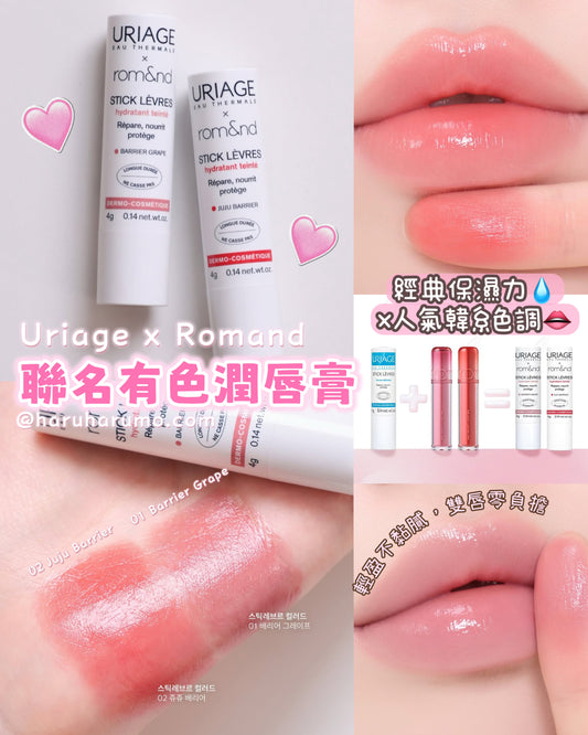 Uriage × Romand 💗 跨界聯名有色潤唇膏✨