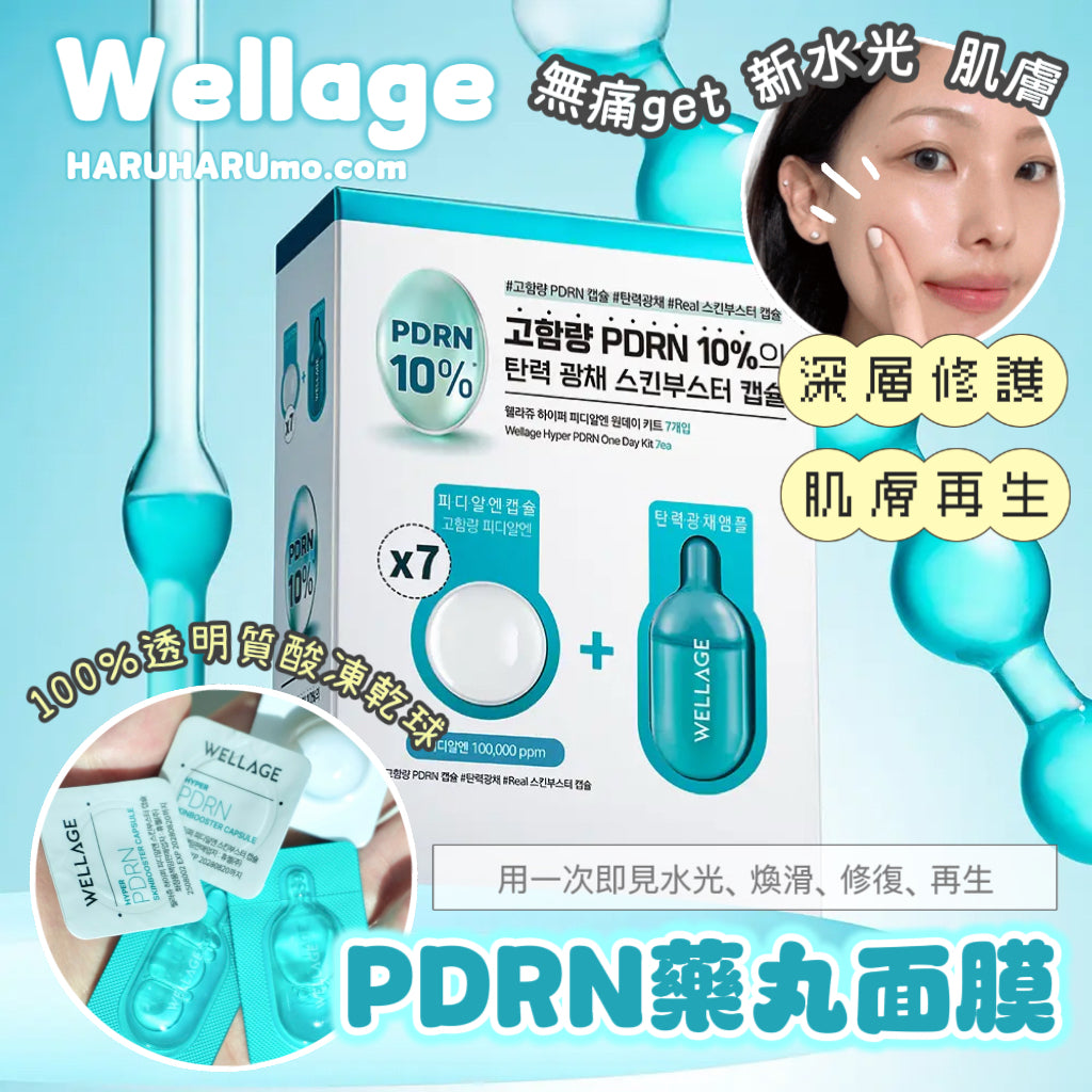 Wellage 🧬PDRN藥丸面膜｜塗抹式水光針✨