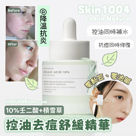 新上市｜SKIN1004 Lab in Nature💚10%壬二酸+積雪草 控油去痘舒緩精華✨