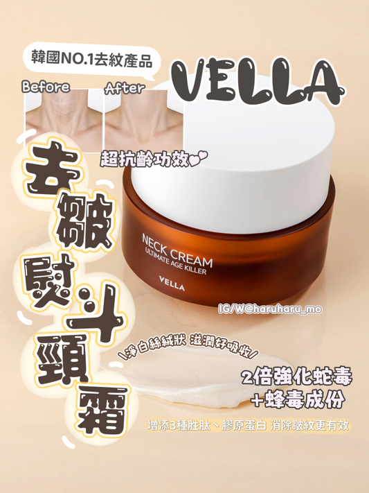 VELLA 💓去皺熨斗頸霜