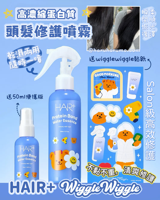 200ml+50ml｜Hair+ x WiggleWiggle 🐻 高濃縮蛋白質頭髮修護噴霧