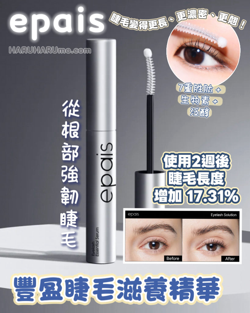快閃優惠$78｜EPAIS 💙 豐盈睫毛滋養精華 👁️
