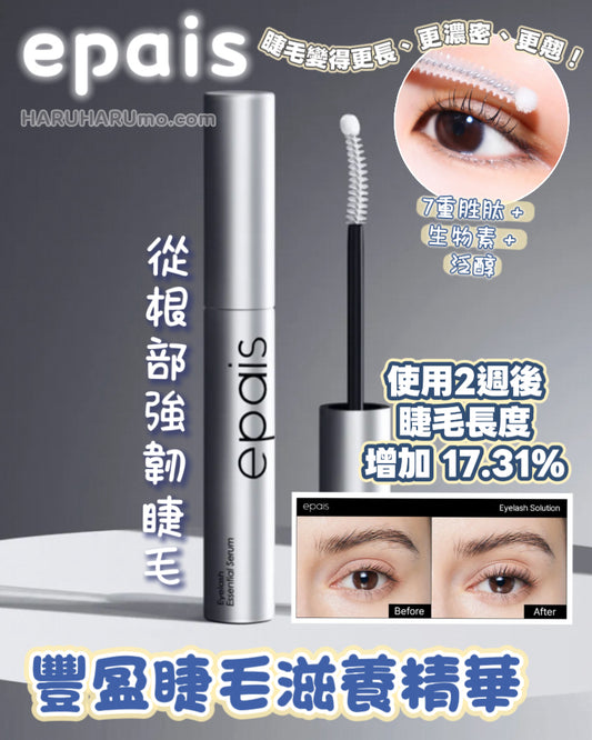 快閃優惠$78｜EPAIS 💙 豐盈睫毛滋養精華 👁️