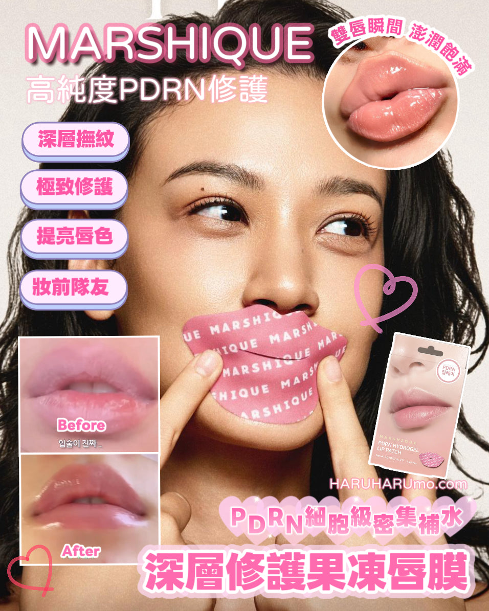 MARSHIQUE 💖PDRN 細胞級密集補水深層修護果凍唇膜✨