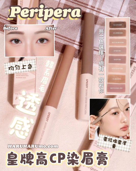 快閃優惠$55｜PERIPERA 皇牌高CP染眉膏 ✏️