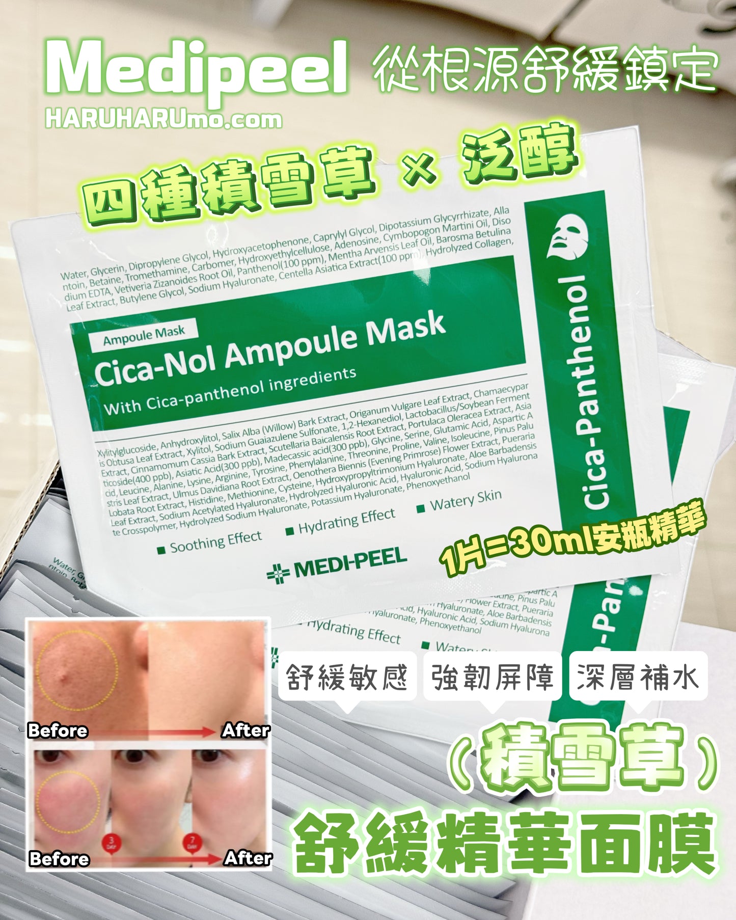 Medipeel 💚 積雪草舒緩精華面膜✨