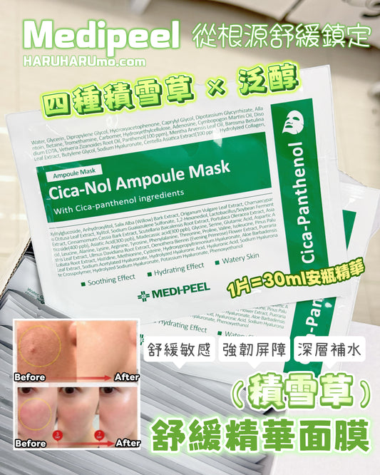 Medipeel 💚 積雪草舒緩精華面膜✨