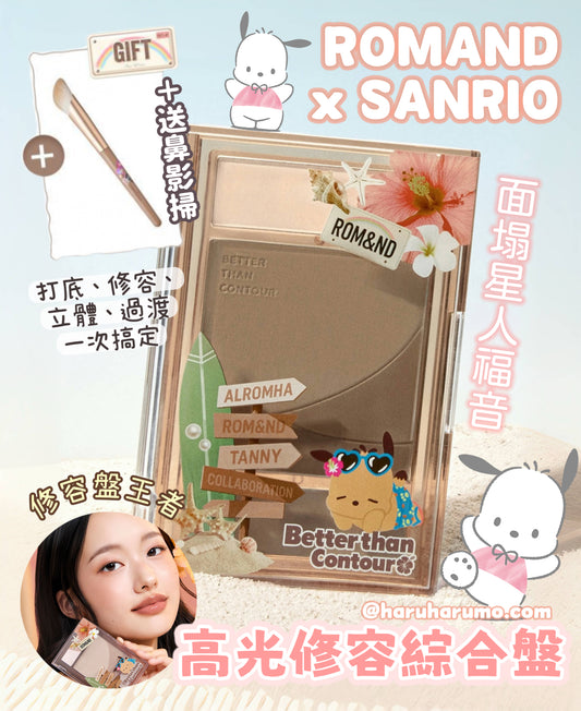 送鼻影掃｜ROMAND x SANRIO 🪐 高光修容綜合盤✨