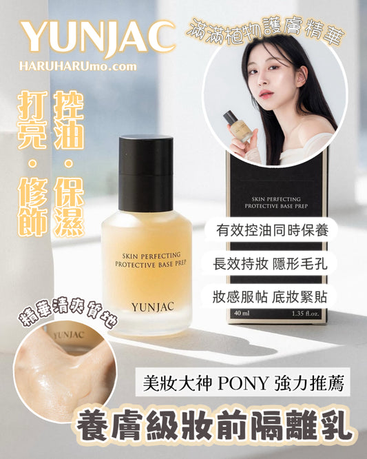YUNJAC 💫 養膚級妝前隔離乳✨驚人持妝力