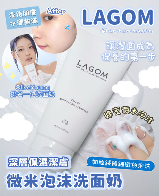 LAGOM 💙深層保濕潔膚微米泡沫洗面奶 💦