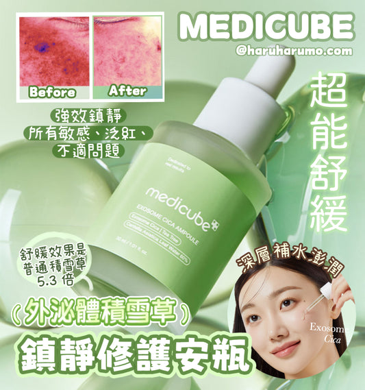 MEDICUBE🌿外泌體積雪草鎮靜修護安瓶