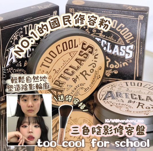 NO.1的國民修容粉💗too cool for school 3色陰影修容盤✨