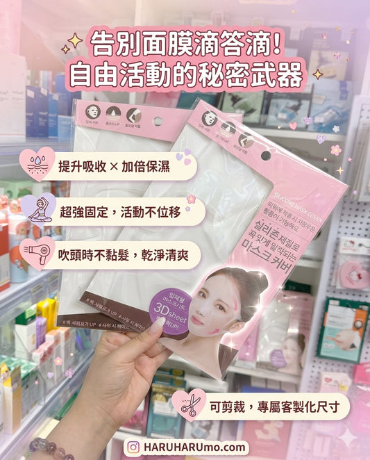 Daiso Korea🇰🇷 矽膠面膜罩｜乾爽敷面膜神器✨