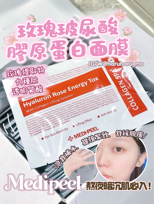 MEDIPEEL 🌹玫瑰玻尿酸膠原蛋白面膜 ✨