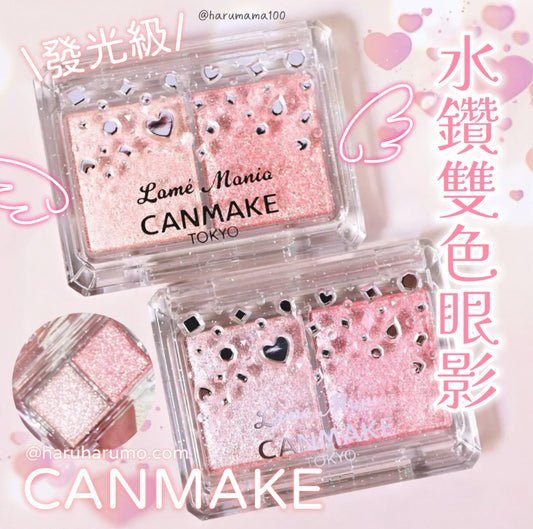 CANMAKE 💎發光級水鑽雙色眼影