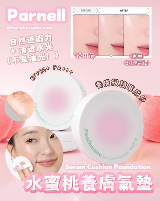 Parnell 🍑 水蜜桃防曬養膚氣墊✨