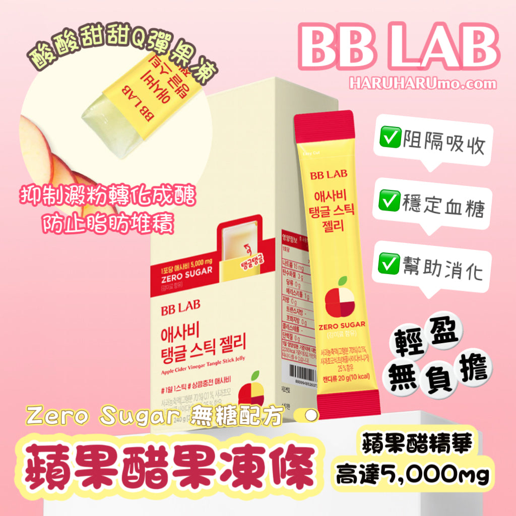 🍎BB LAB 蘋果醋果凍條｜大餐後の罪惡掰掰✨