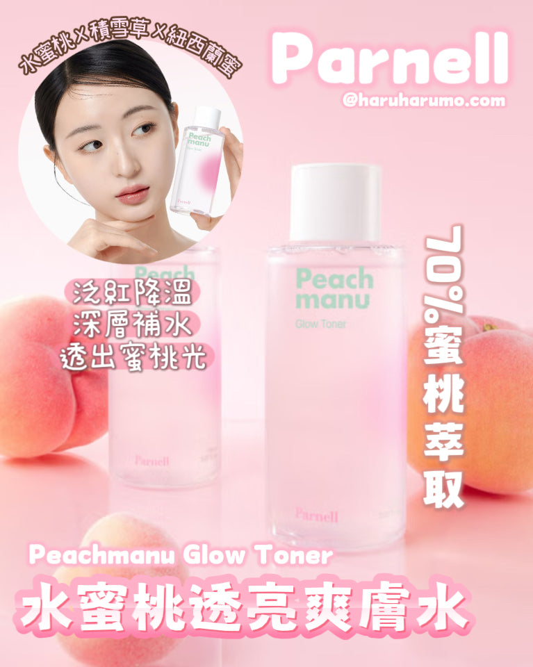 Parnell 🍑 水蜜桃透亮鎮靜爽膚水✨
