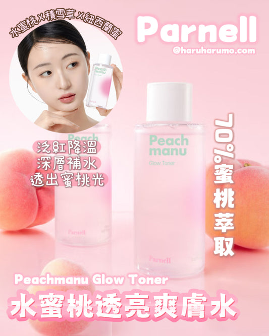 Parnell 🍑 水蜜桃透亮鎮靜爽膚水✨
