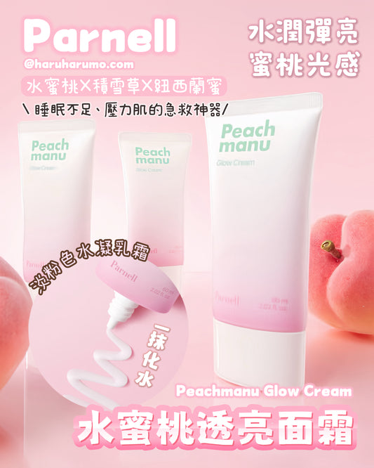 Parnell 🍑 水蜜桃透亮鎮靜面霜✨