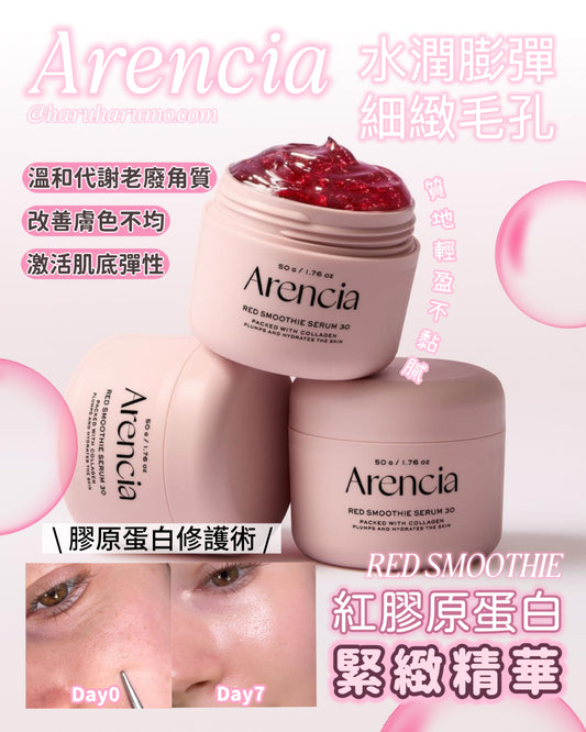 Arencia 🌹 RED SMOOTHIE 紅膠原蛋白緊緻精華 30 ✨