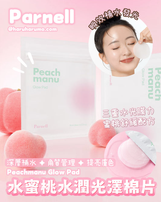 Parnell 🍑 水蜜桃水潤光澤棉片✨