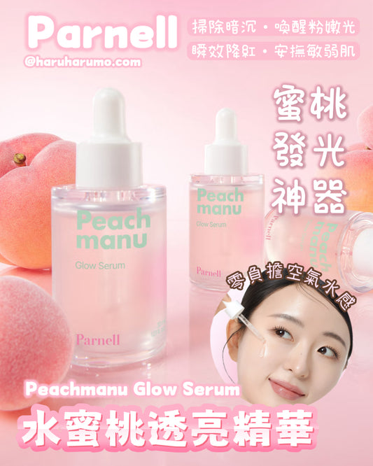 Parnell 🍑 水蜜桃透亮鎮靜精華✨