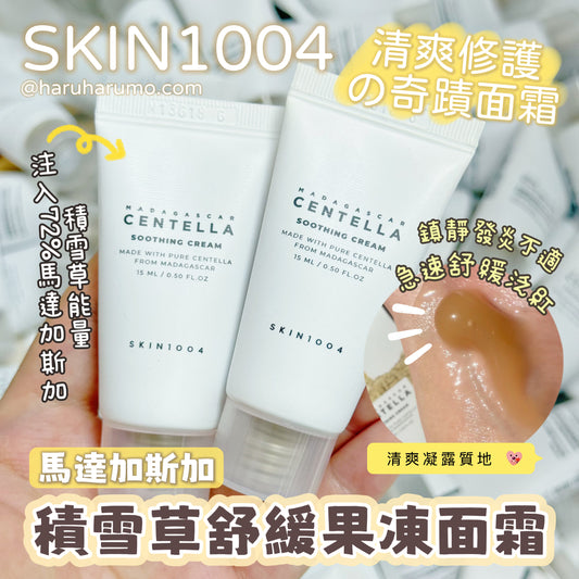 SKIN1004 🤎 馬達加斯加積雪草舒緩果凍面霜