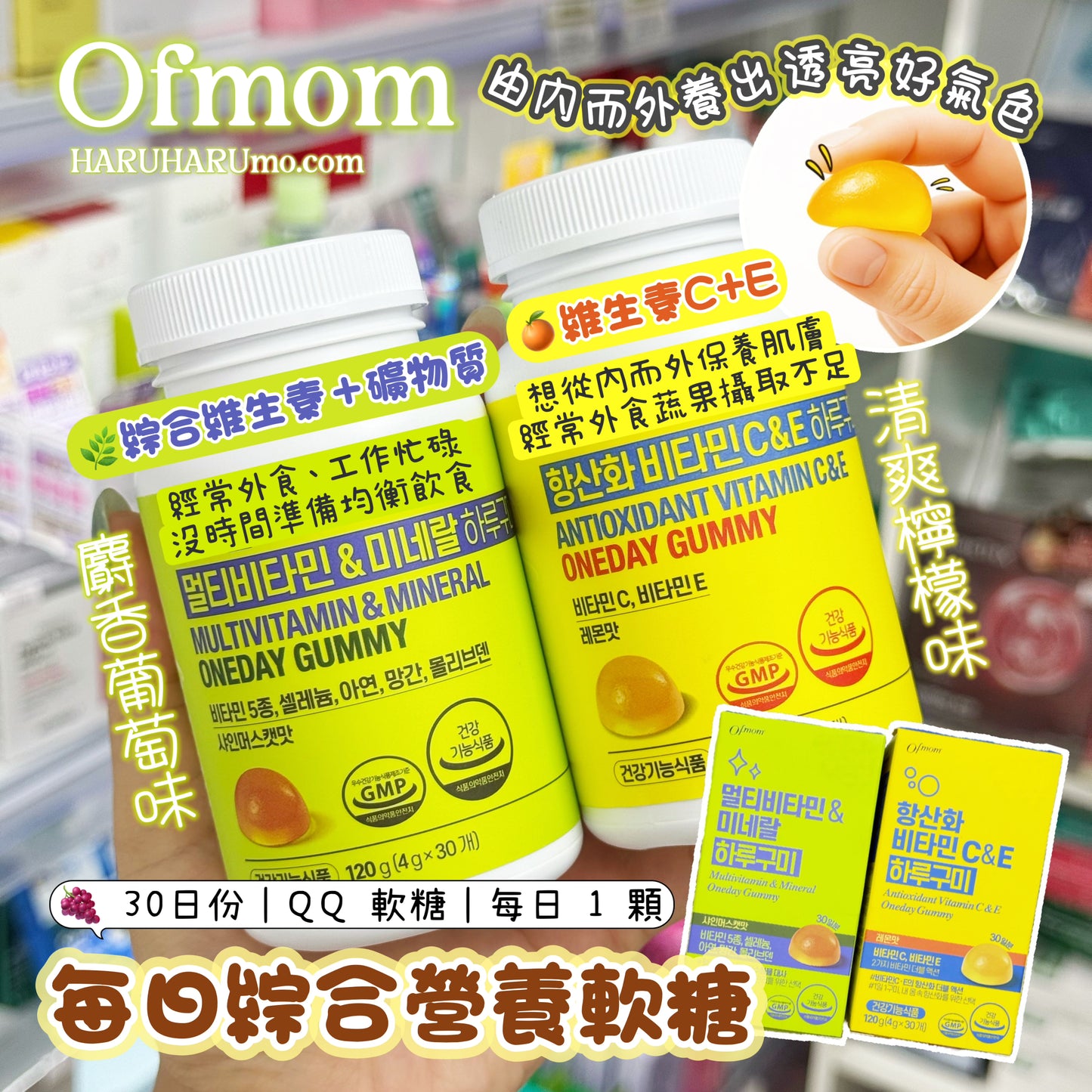 ofmom 🍇 每日綜合營養軟糖系列💫