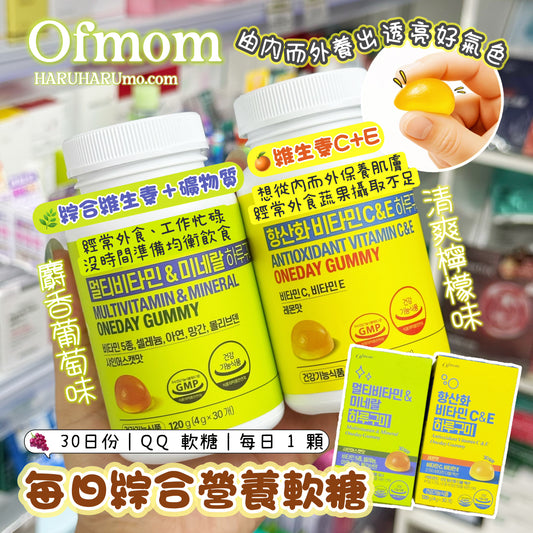 ofmom 🍇 每日綜合營養軟糖系列💫