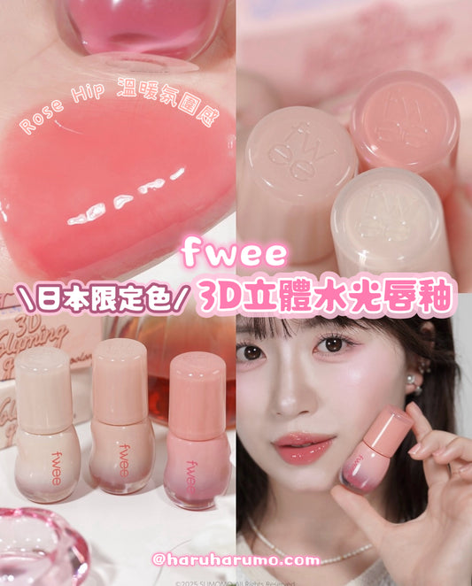 日本限定｜FWEE 💗 3D立體水光唇釉✨紅茶系列