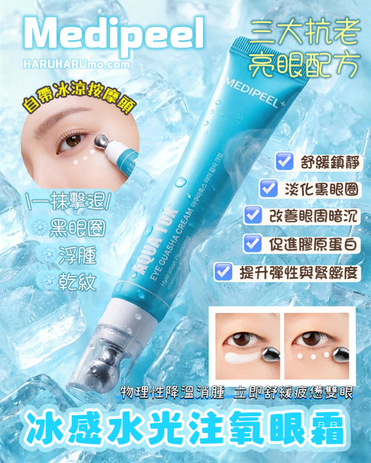 MEDIPEEL ❄️ 冰感水光注氧眼霜✨