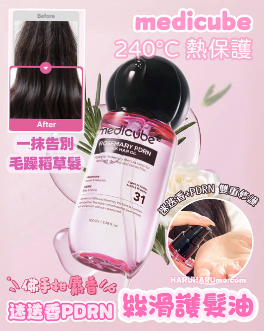 新品優惠$148｜MEDICUBE 💖 迷迭香PDRN絲滑護髮油