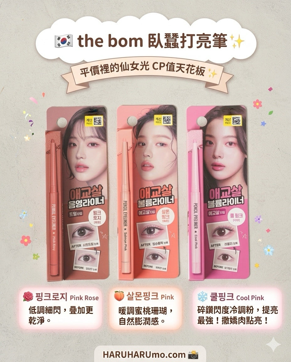 ✨ the bom 臥蠶打亮筆｜💗 平價裡的仙女光✨