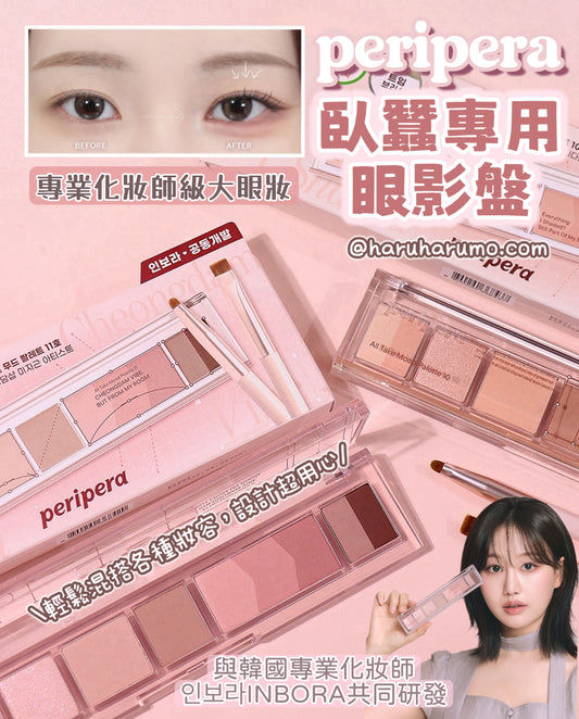 Peripera x INBORA 💗 臥蠶專用眼影盤✨