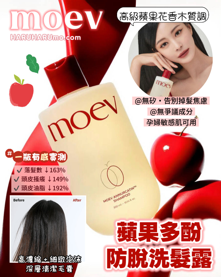 moev 🍎 蘋果多酚防脫洗髮露✨告別掉髮焦慮