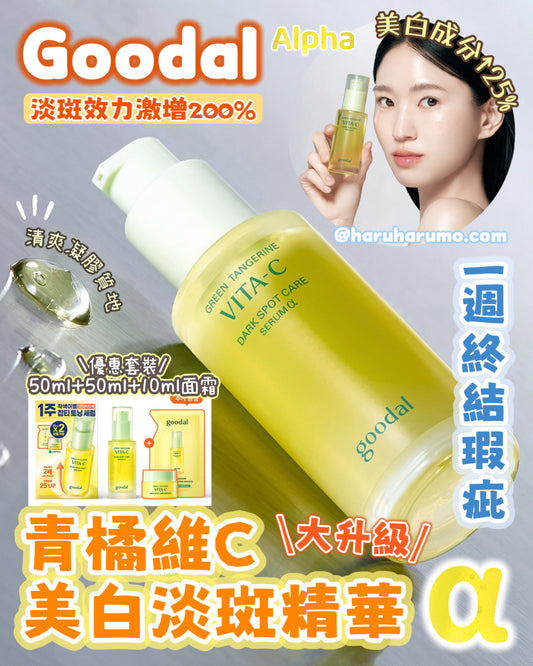 🍊最新升級✨Goodal💛青橘維C美白淡斑精華-Alpha