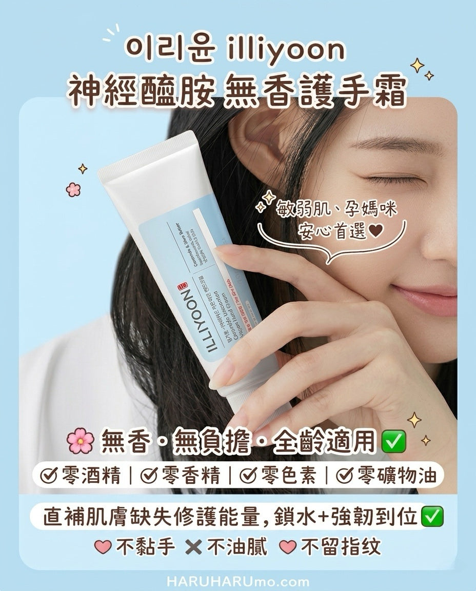 50ml+30ml｜ Illiyoon 一理潤💦 神經醯胺無香護手霜
