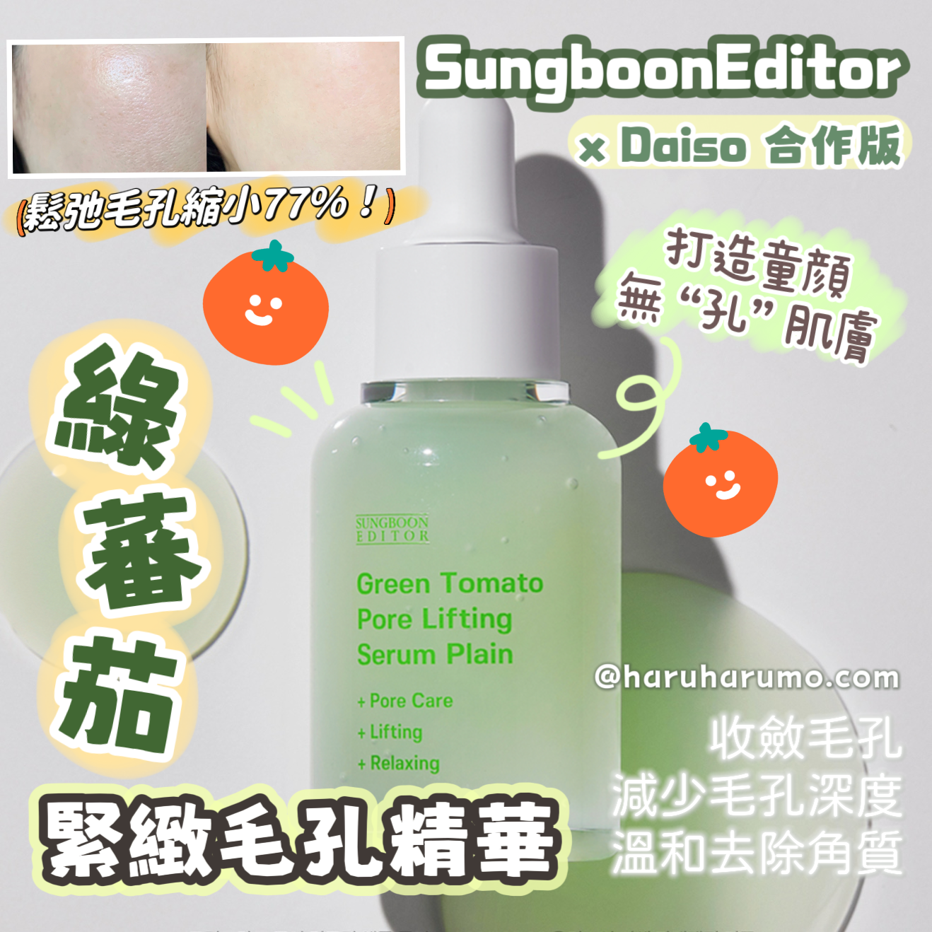 SUNGBOON EDITOR x Daiso 🍅 綠番茄緊緻毛孔精華✨