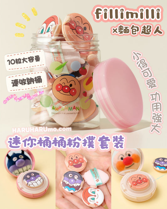 fillimilli × 麵包超人🍞 迷你桶桶粉撲套裝 ✨