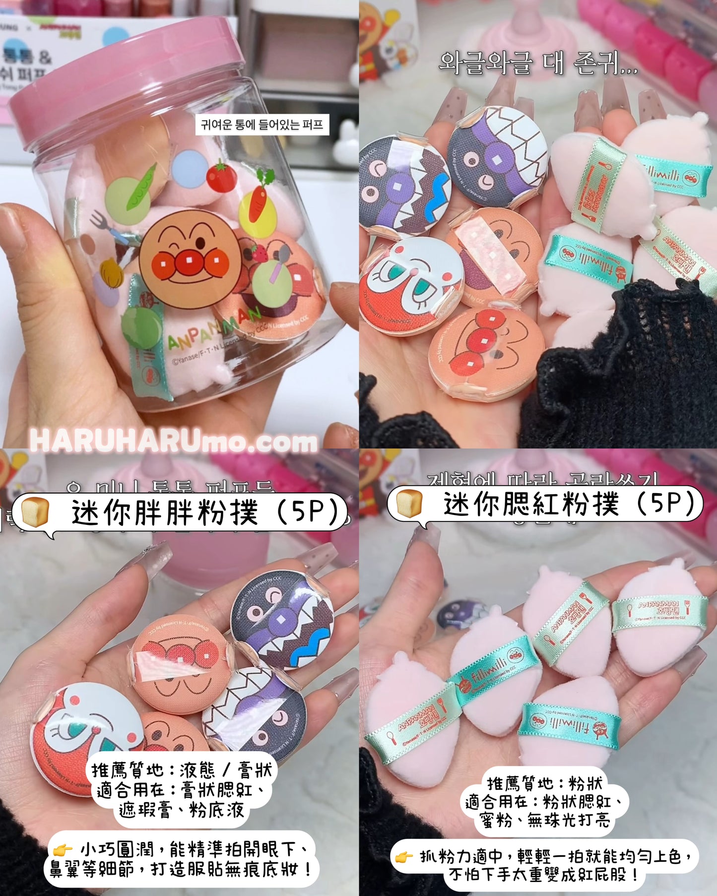fillimilli × 麵包超人🍞 迷你桶桶粉撲套裝 ✨