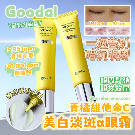 Goodal🍊青橘維他命C美白淡斑α眼霜✨