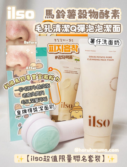 面膜+潔面🧡2合1｜ilso 🥔馬鈴薯穀物酵素毛孔清潔Q彈泡泡潔面✨