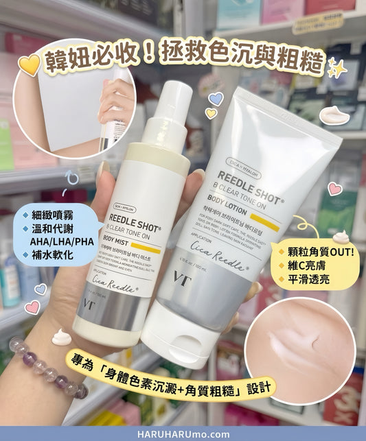💛 VT Reedle Shot 🧴 亮膚調理身體系列✨告別暗沉顆粒肌
