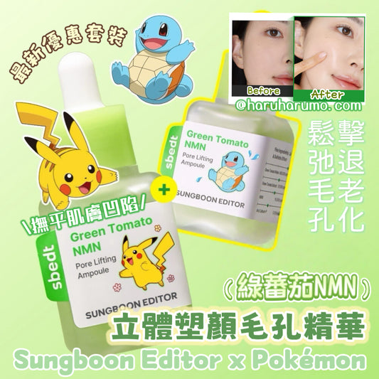 1+1｜Sungboon Editor x Pokémon ⭐️綠蕃茄NMN立體塑顏毛孔精華 🍅